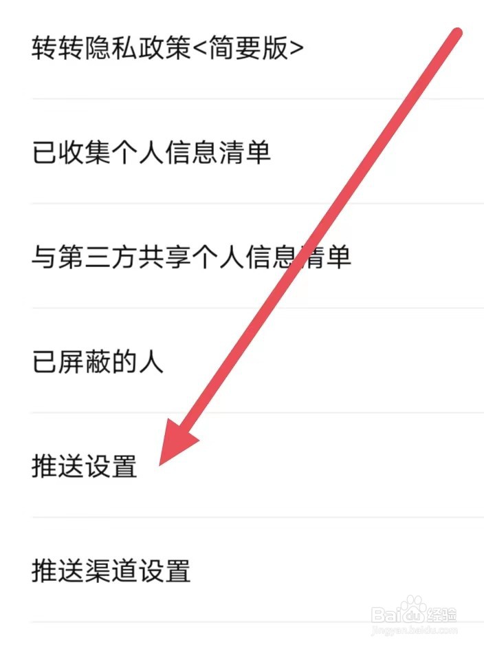 转转如何关闭消息免打扰？