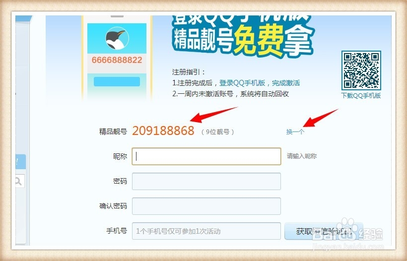 一种申请免费9位qq靓号的方法