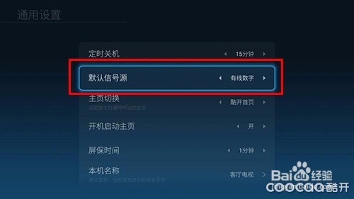 酷开电视信号源切换/开机默认启动机顶盒教程
