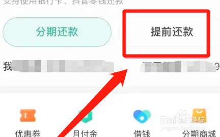 抖音月付如何提前还款