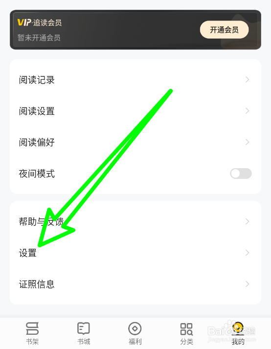 追读小说关闭消息通知