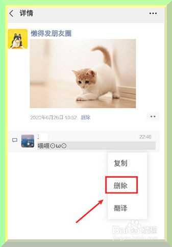 微信朋友圈如何删除别人的评论