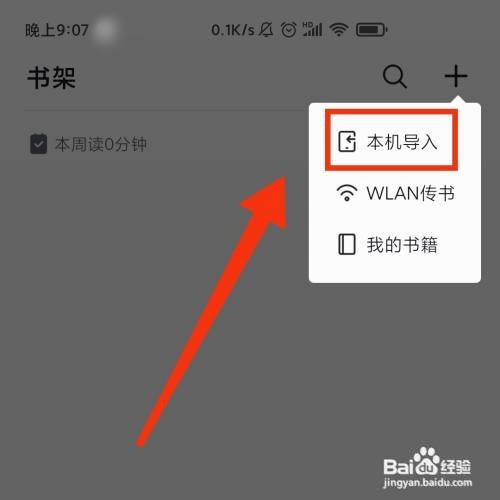 掌阅APP怎么导入本地小说至书架