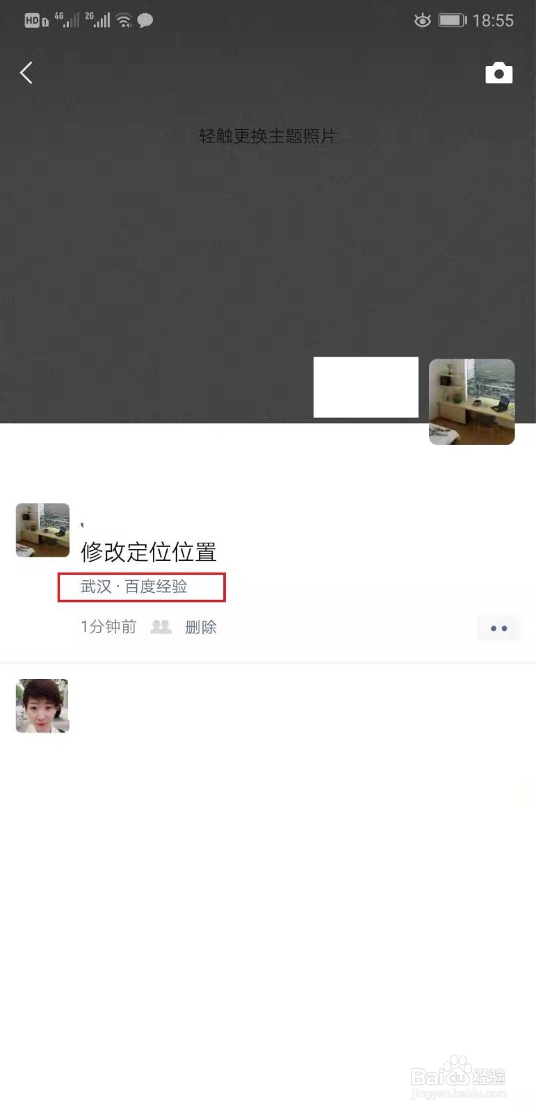 微信朋友圈如何修改定位的位置