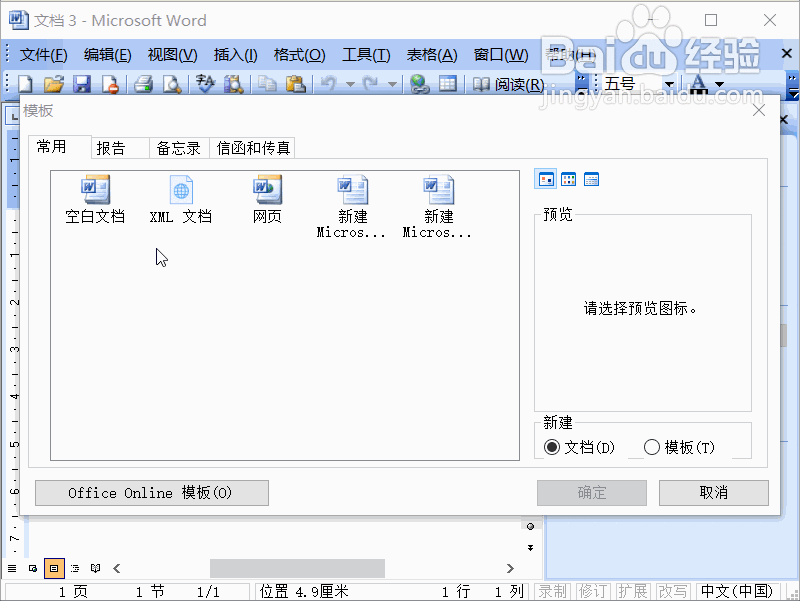 word2003怎么创建文档