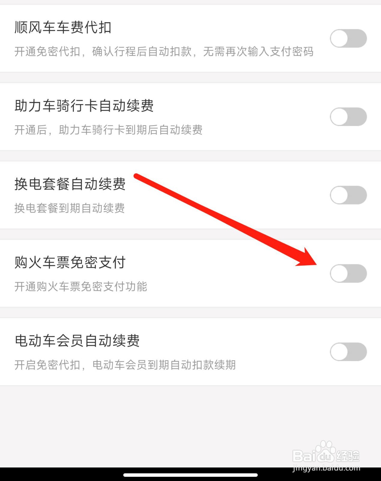 哈罗购火车票免密支付如何关闭