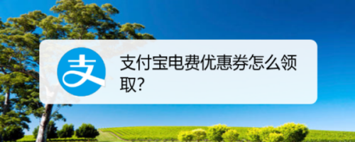 支付宝电费优惠券怎么领取？