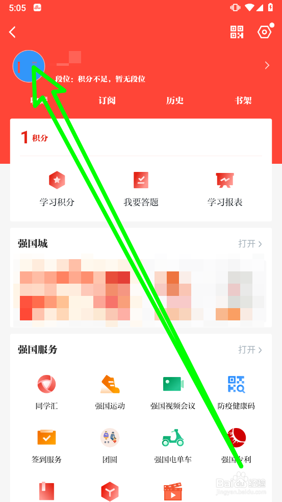 学习强国APP如何修改头像