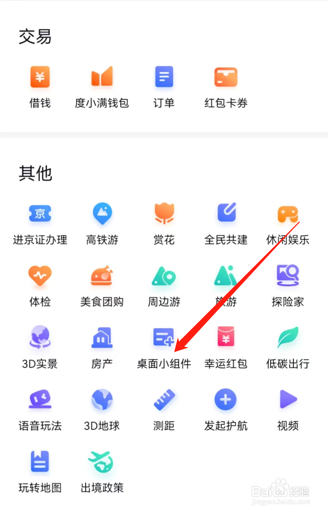 百度地图怎么查看桌面小组件