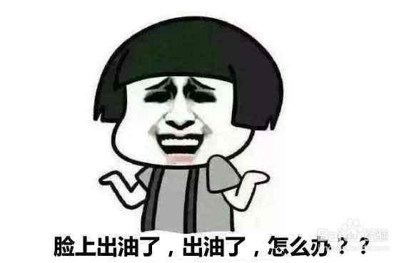 皮肤油怎么办