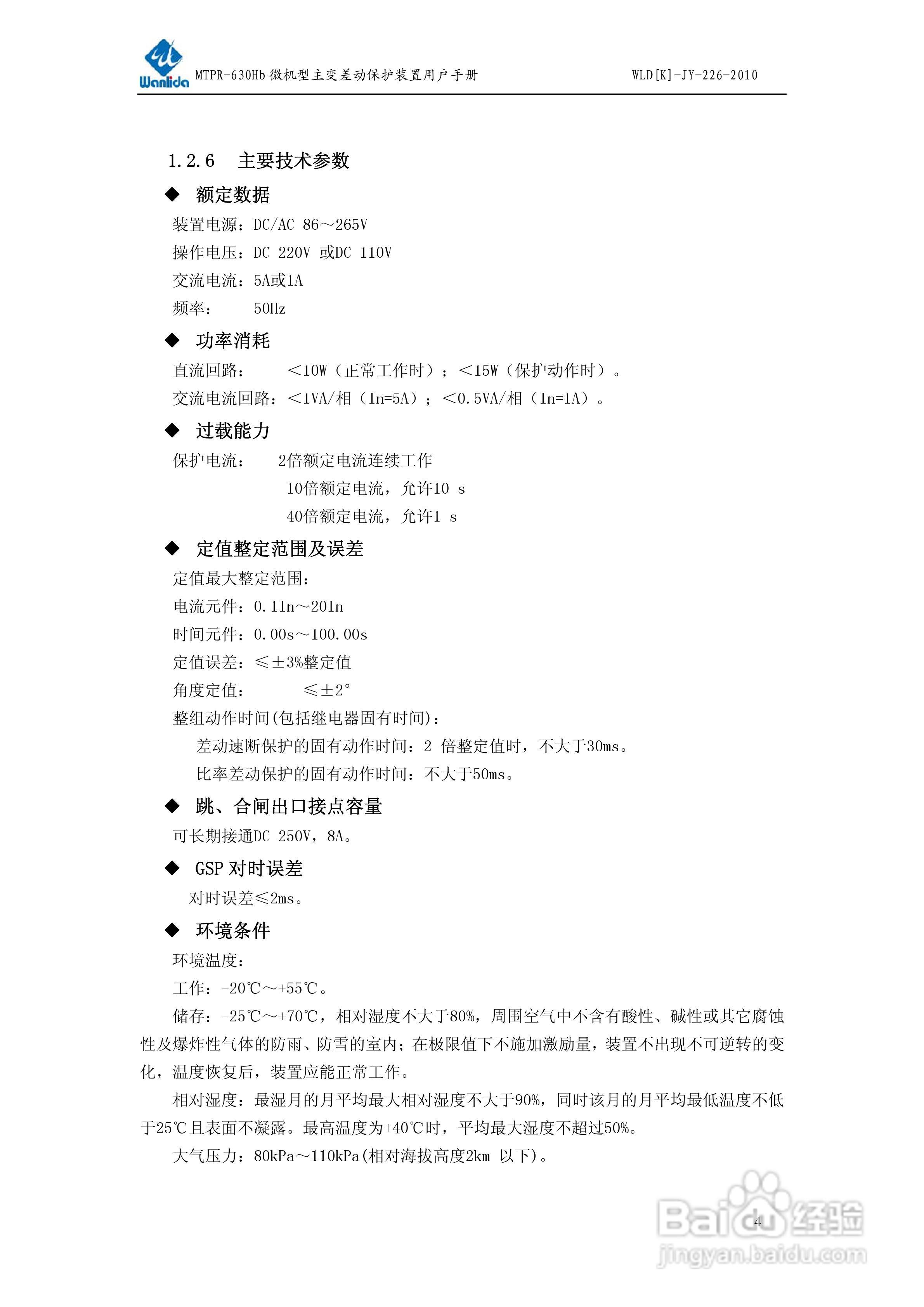 MTPR-630Hb微机型变压器差动保护装置用户手册:[1]