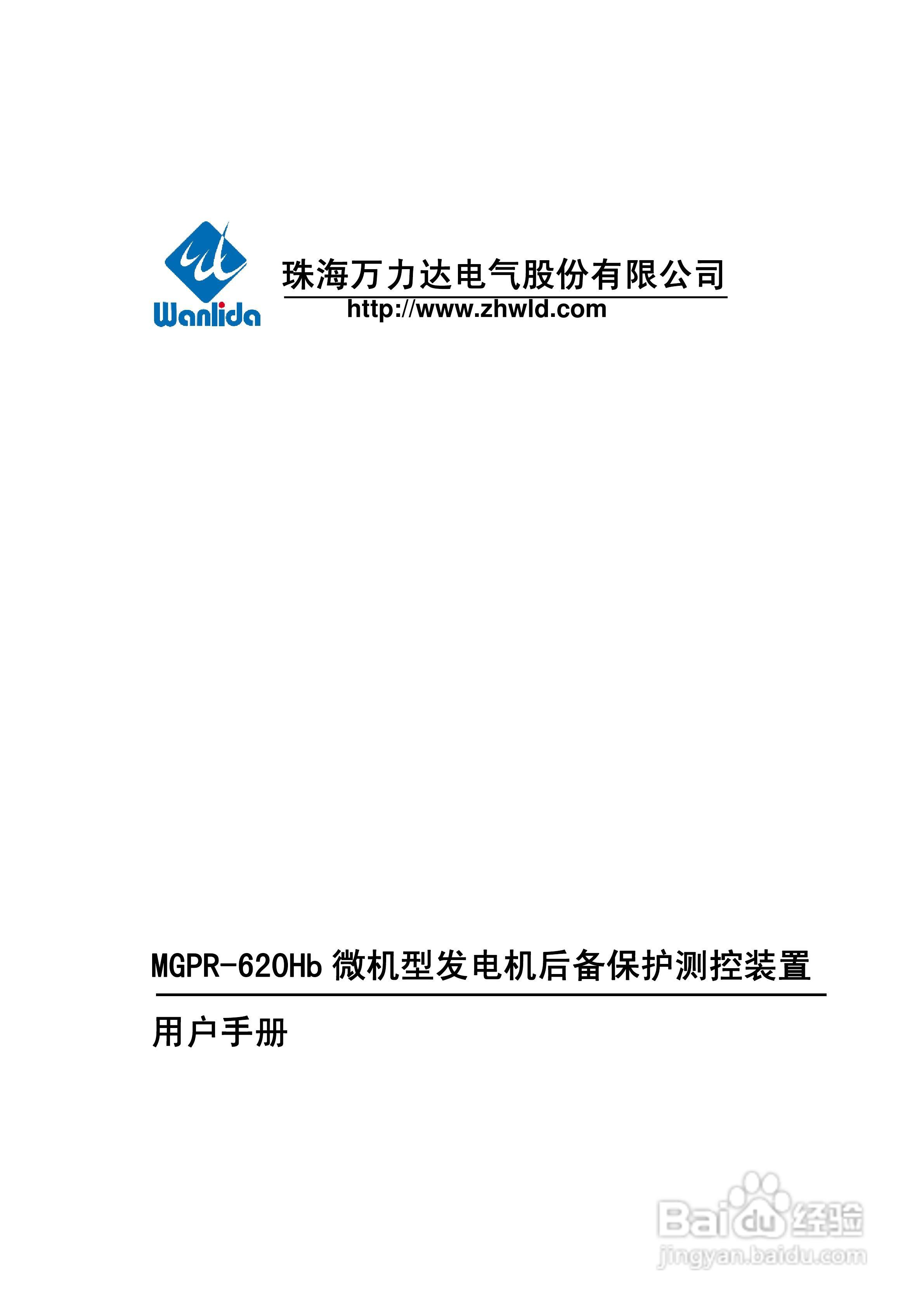 MGPR-620Hb微机型发电机后备保护测控装置用户手册:[1]