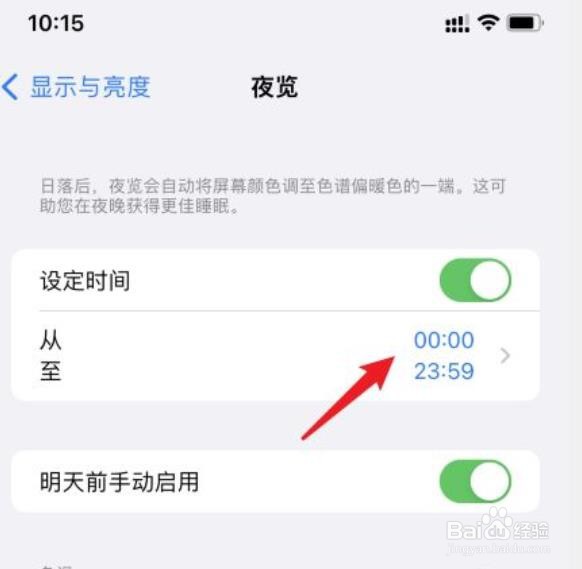 苹果手机怎么设置24小时夜览?