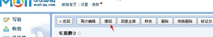 如何撤回已发送的QQ邮件