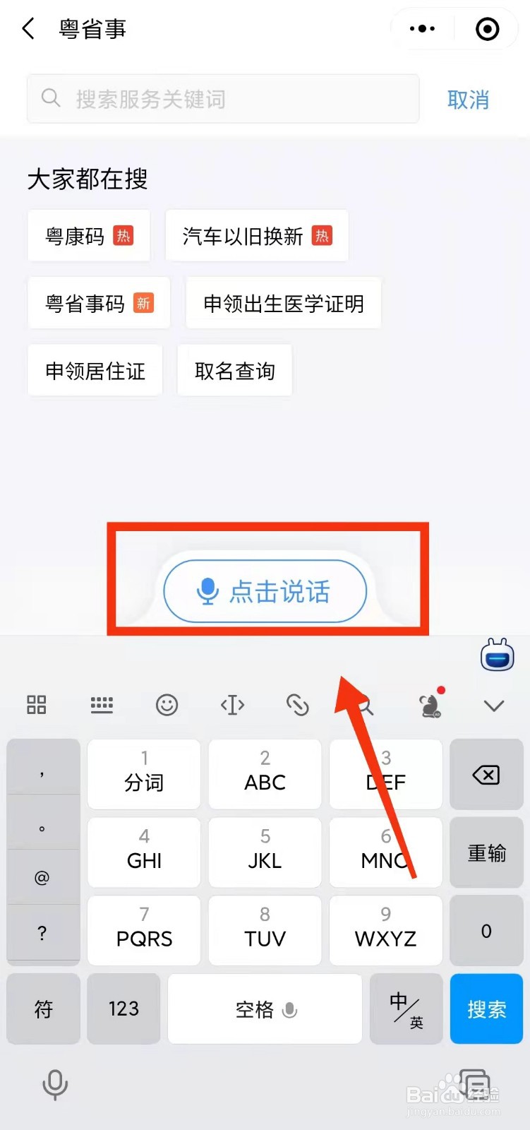 怎样使用粤康码的关怀版“语音找服务功能”