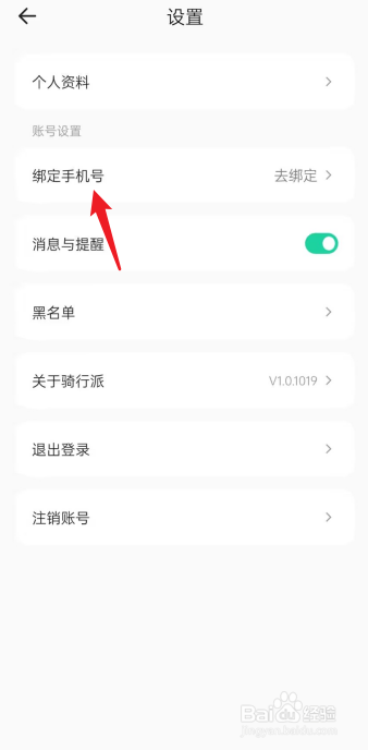 骑行派APP怎么绑定手机号