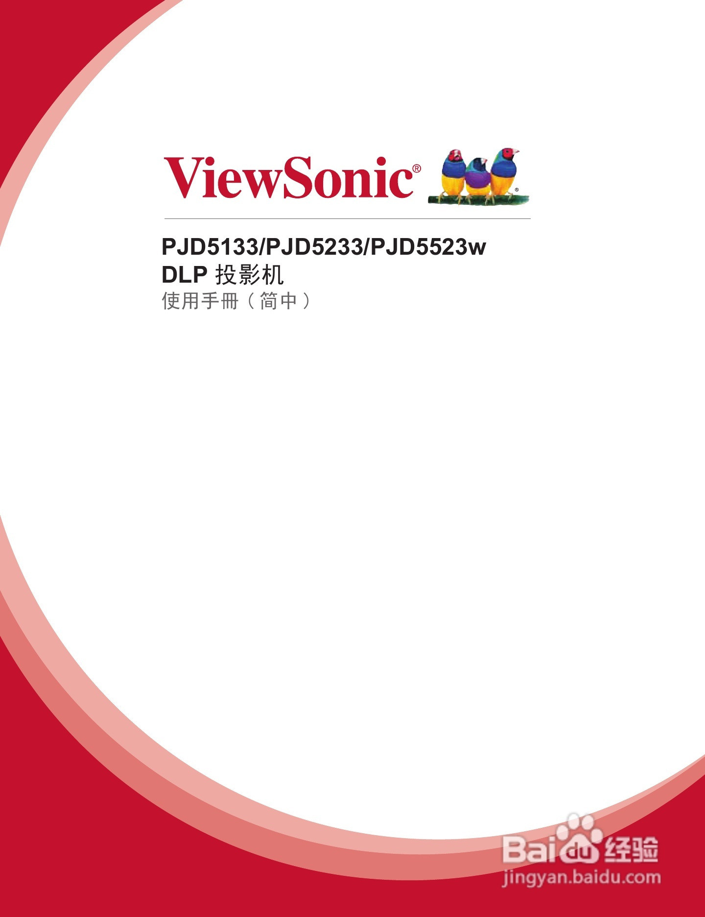 优派PJD5523w投影机使用说明书:[1]