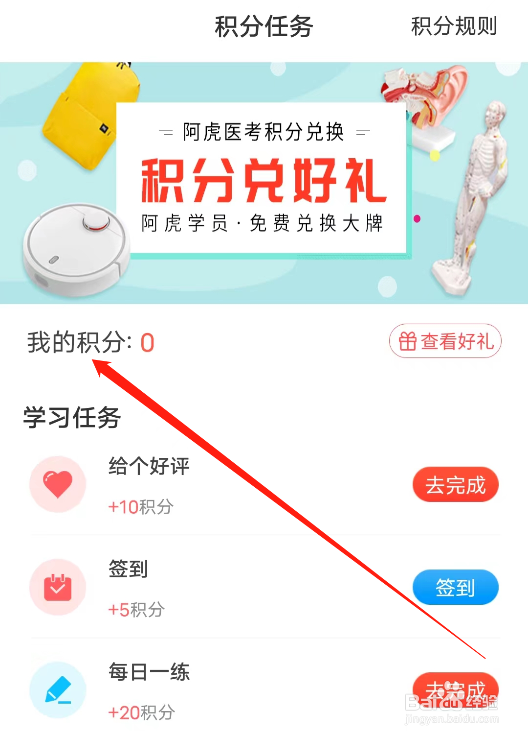 阿虎医考怎样查看我的积分