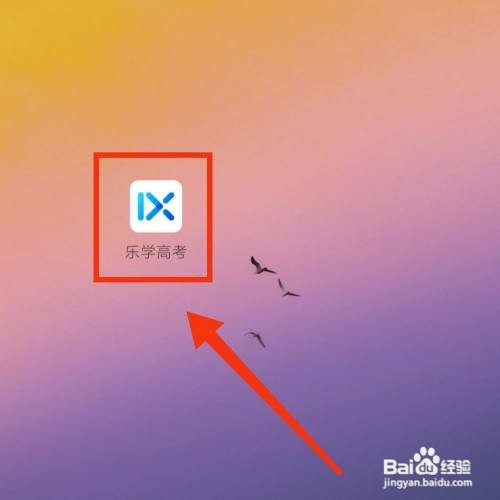 乐学高考APP的试卷库在哪打开