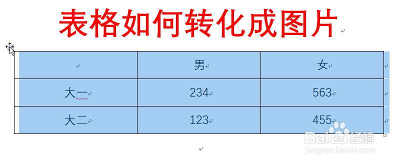 Word表格如何转化成图片