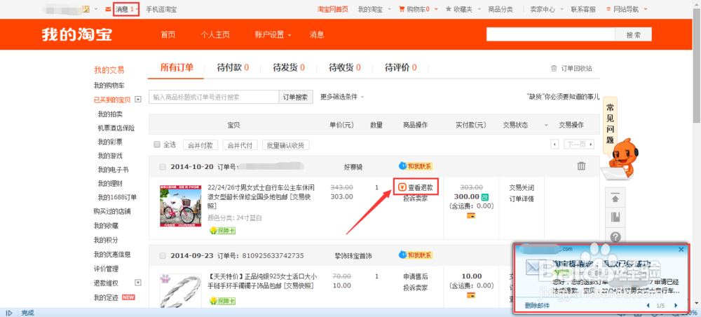 淘宝网如何退款 淘宝网退款流程