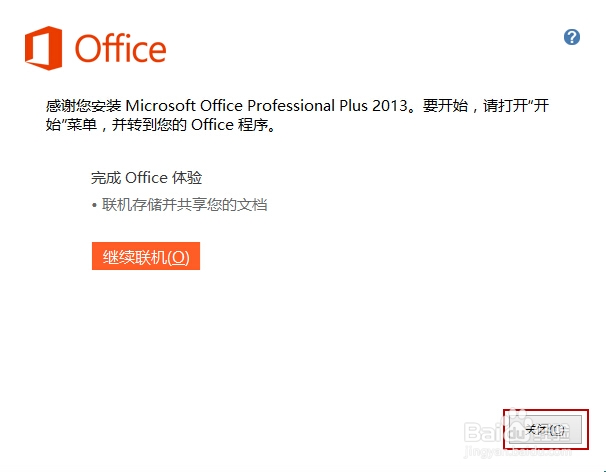 Microsoft office 2013 安装激活
