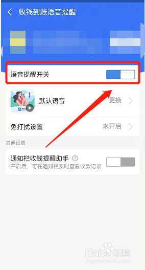 收款提示音怎么打开