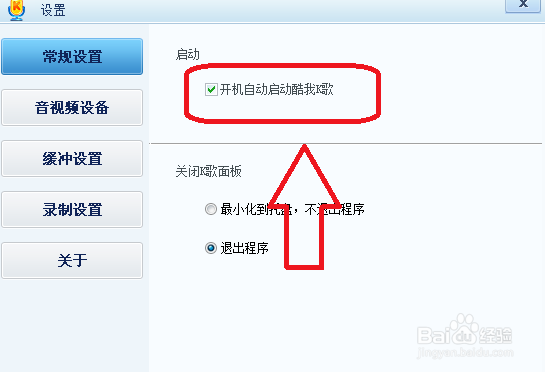 酷我K歌如何设置开机自动启动酷我K歌