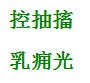 日常养生三字经——草疗经