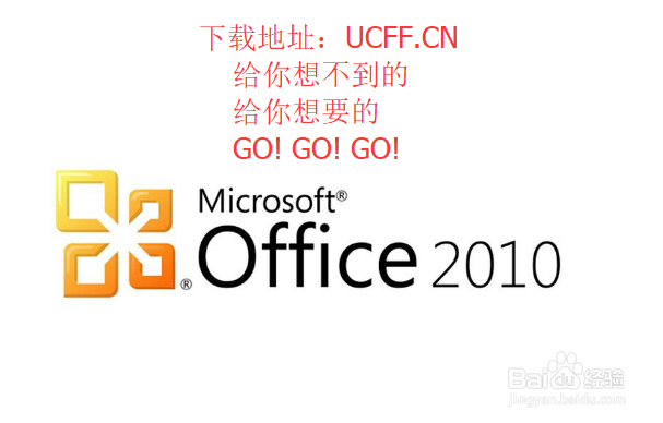 Office_2010 简体中文版 如何安装