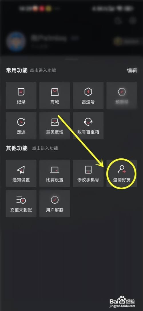 雷速体育APP如何邀请好友