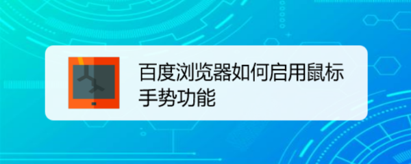 百度浏览器如何启用鼠标手势功能