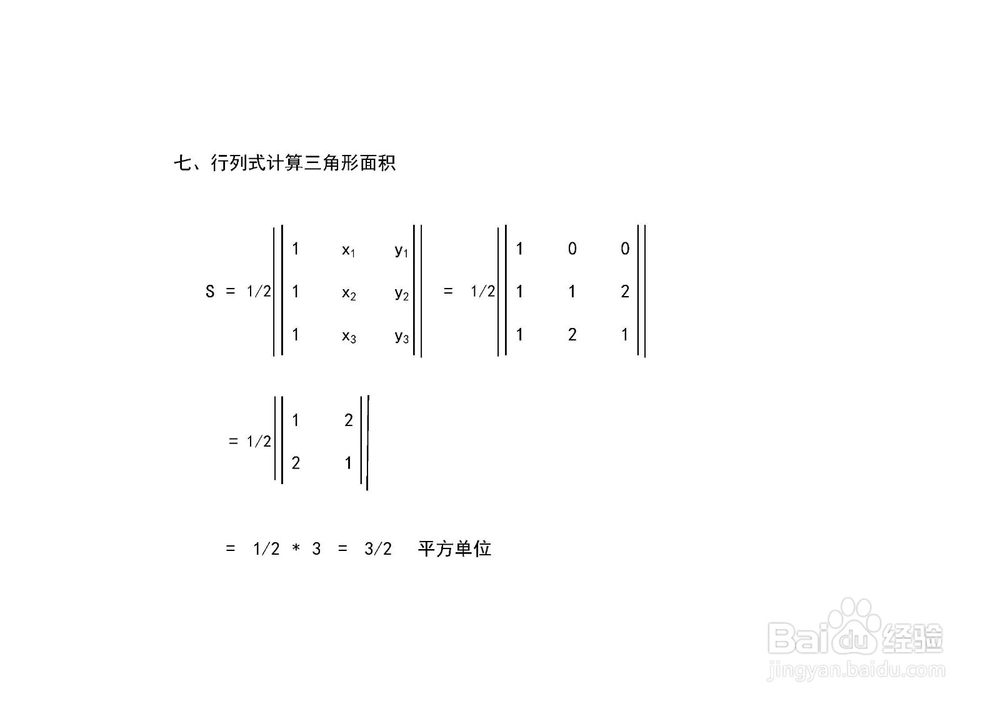 多种方法求过A(0,0)B(1,2)C(2,1)的三角形面积