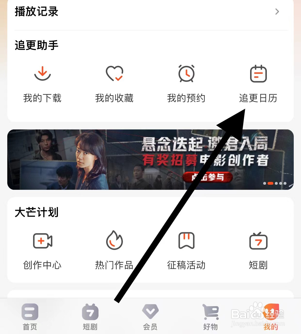 芒果TV查看追更日历方法