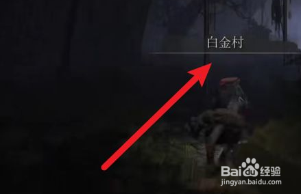艾尔登法环白金村的位置在哪