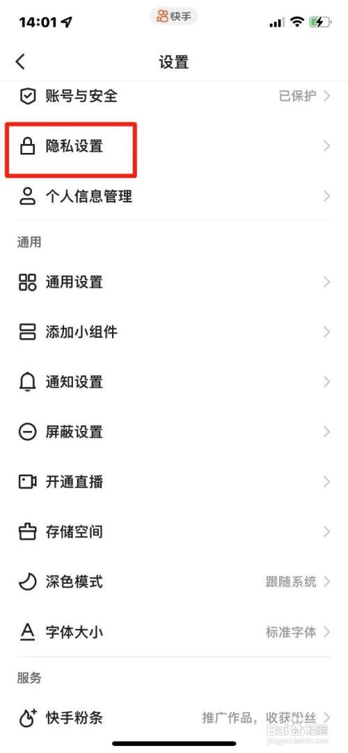 快手如何开启把我推荐给可能认识的人