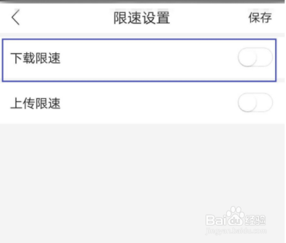 和家亲在哪儿设置下载限速?
