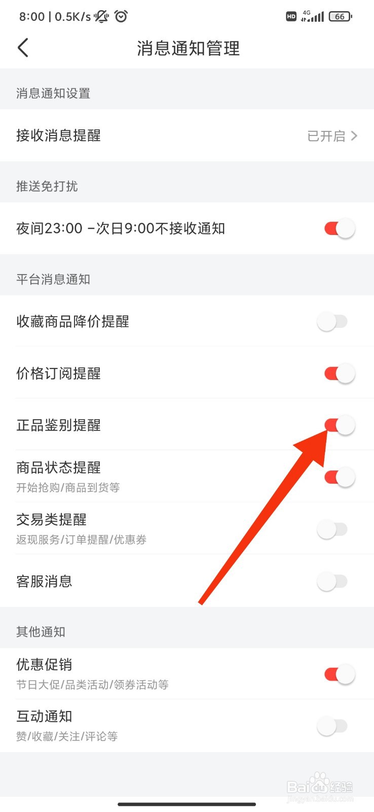 识货怎么开启正品鉴别提醒？