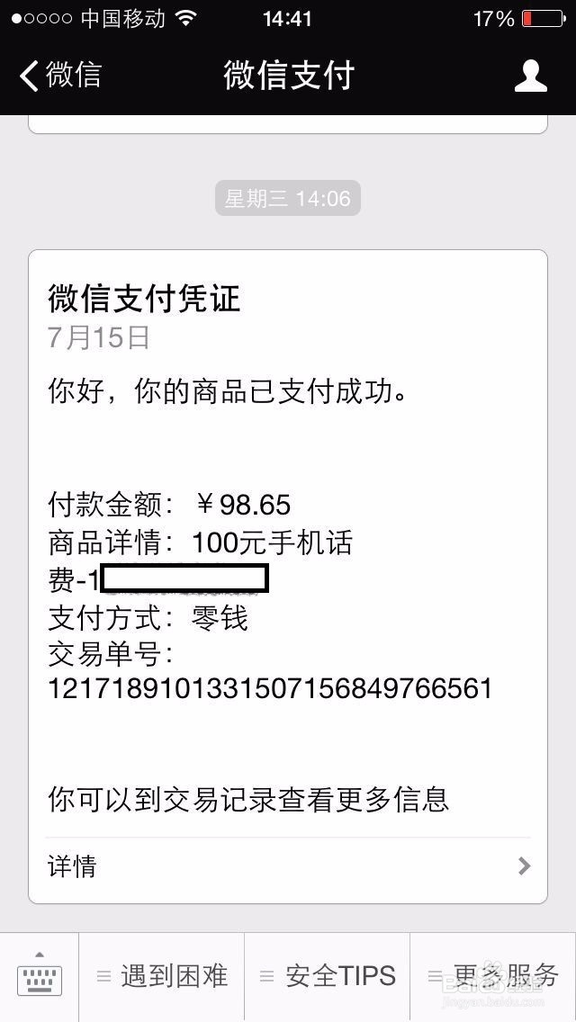 怎么利用微信零钱给手机充费-轻松使用智能手机