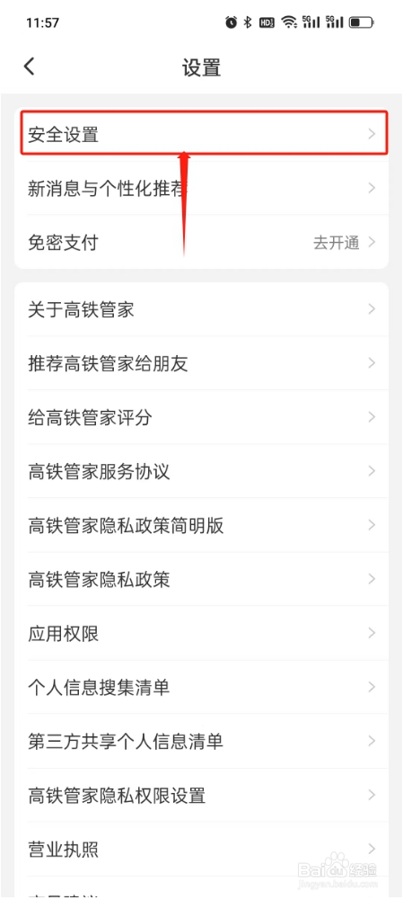 高铁管家如何设置手势密码?