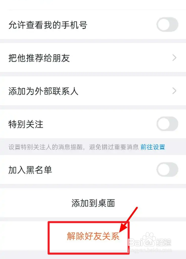 手机上怎么解除好友关系