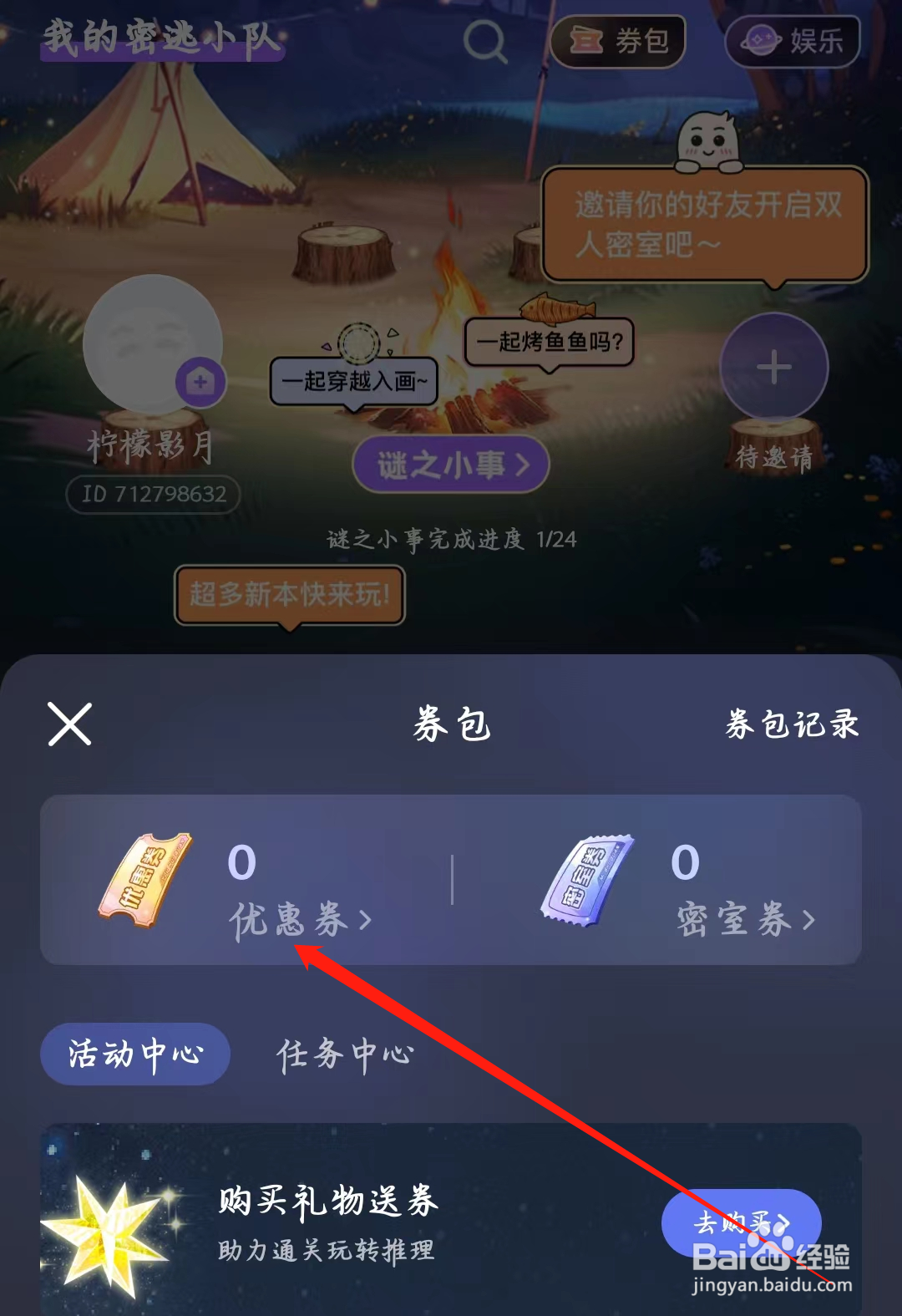 谜境如何查看优惠券