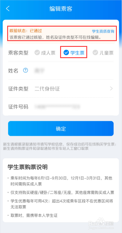携程如何修改为学生票