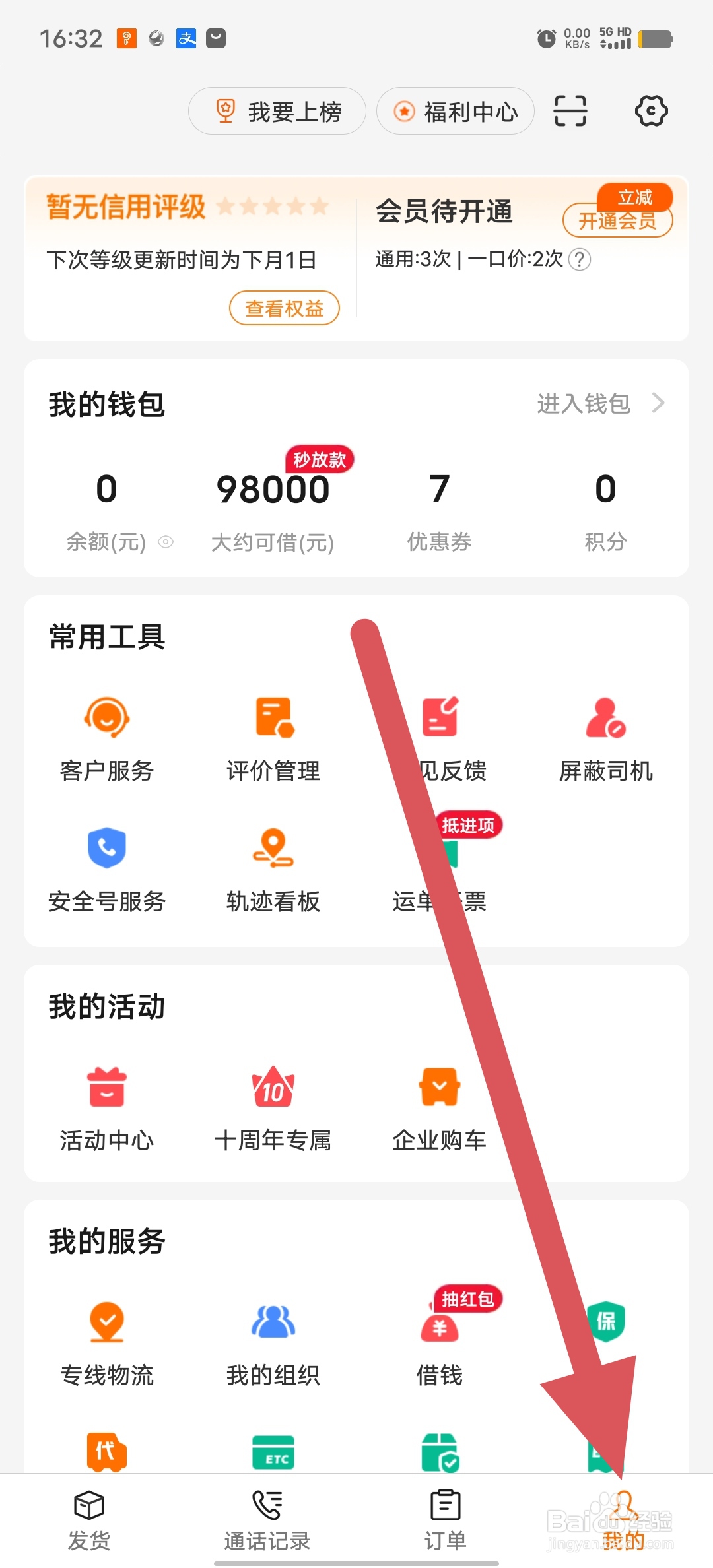运满满货主如何查看隐私