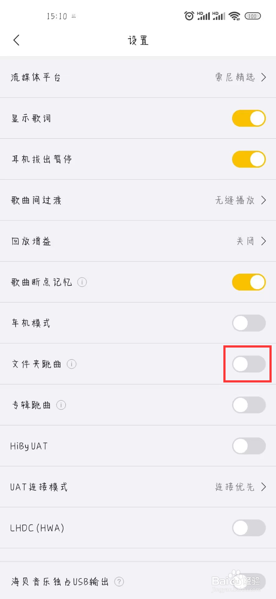 海贝音乐如何设置开启文件夹跳曲