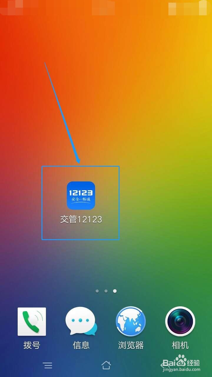 交管12123如何退出登录