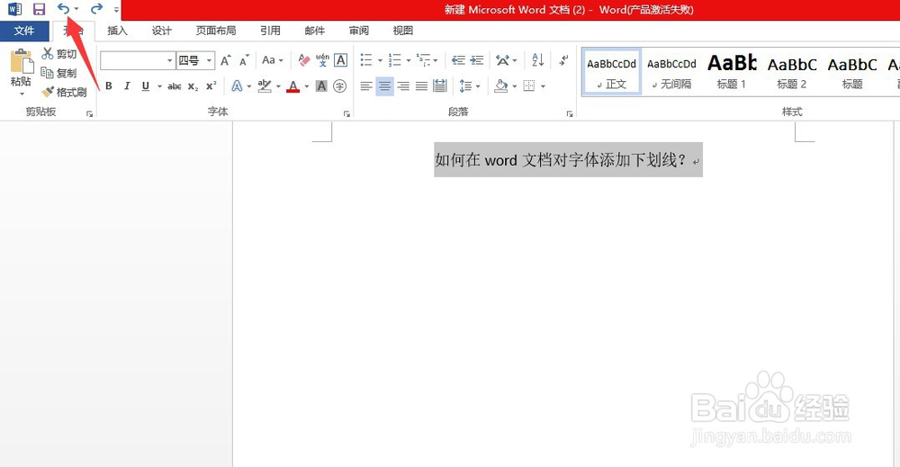 如何在word文档对字体添加删除线