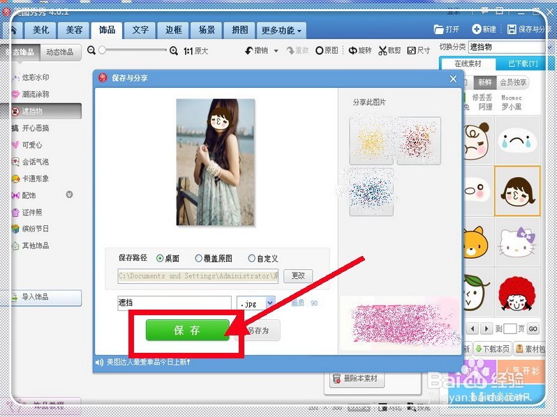 怎样给照片脸上做个遮挡物？？