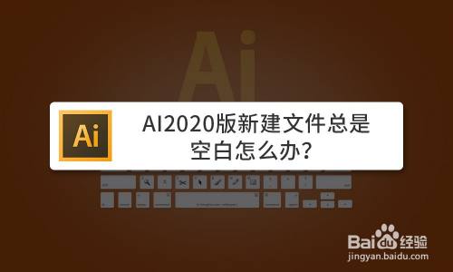 Ai版新建文件总是空白怎么办 百度经验