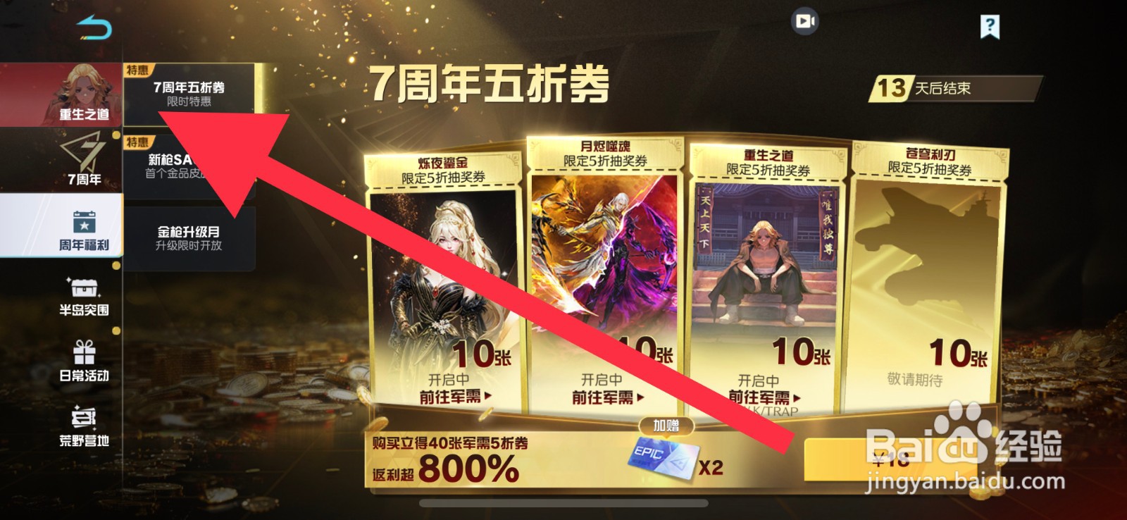 荒野行动重生之道联动任务怎么选